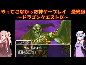 【ドラゴンクエストⅨ】ゆかあかが通ってこなかった神ゲーを初見プレイ　最終回　～ドラゴンクエストⅨ編～【Voiceroid実況】