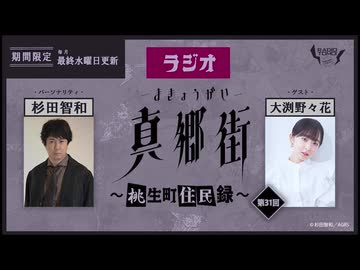 ラジオ真郷街 ～桃生町住民録～ 　第31回【ゲスト：大渕野々花】おまけ
