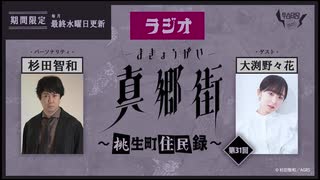 ラジオ真郷街 ～桃生町住民録～ 　第31回【ゲスト：大渕野々花】おまけ