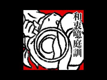 【無色透名祭3】和衷噫庭訓 / 苔色かげ