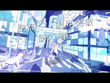 〚 ご本人と歌ってみた 〛水族館のダンス / 晴る  (cover) そらのうみ × 晴る