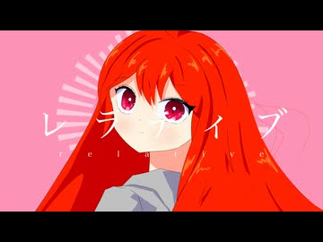 レラティブ / feat.重音テト / Dedekind