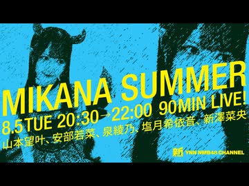 MIKANA SUMMER
