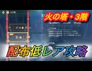 【レスレリ】【属性塔】配布低レア攻略　火塔3階