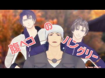 【MMD刀剣乱舞】腹ペコのハングリー【日光/切長谷部/日本号】