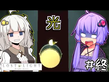ゆかりとひかりとあかり #8【LOST LIGHT】