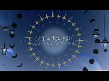 【人力まほやく】少年よ我に返れ【賢者の魔法使い】