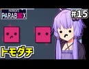 ゆかりの中のゆかり #15【Patrick's Parabox】