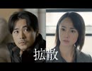 成田凌・沢尻エリカ　2.27公開映画『#拡散』特報30秒