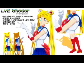 【MME配布】Lv2 Shader