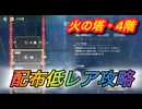 【レスレリ】【属性塔】配布低レア攻略　火塔4階