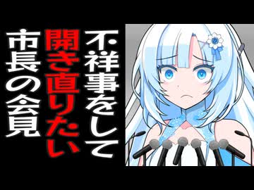 不祥事を起こしたけどめっちゃ開き直ってしまう市長の雪さん