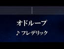 練習用カラオケ♬ オドループ - フレデリック 【ガイドメロディ付】 インスト, BGM, 歌詞 ふりがな 山田くんと7人の魔女