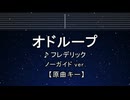 カラオケ♬ オドループ - フレデリック 【ガイドメロディなし】 インスト, 歌詞 ふりがな
