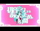 初音ミクによるあなたのための１分間【オリジナル】