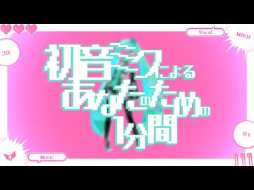 初音ミクによるあなたのための１分間【オリジナル】