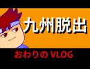 九州脱出VLOG　さらば編。【バーチャルいいゲーマー佳作選】