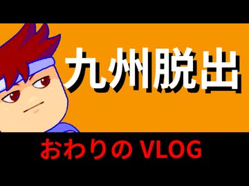 九州脱出VLOG　さらば編。【バーチャルいいゲーマー佳作選】