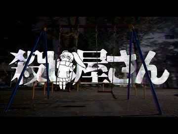 harash - 殺し屋さん feat. 初音ミク