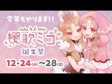 【投稿祭告知】櫻歌ミコ誕生祭2025開催のおしらせ