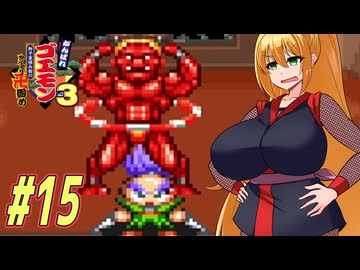 【VOICEROID実況】新しいゴエモンやってくクノイチマキちゃんwithゆかり　part15【がんばれゴエモン3 獅子重禄兵衛のからくり卍固め】