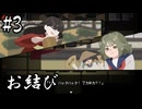 【お結び】さあ！　張った張った！！【#3】