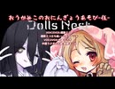 【Dolls Nest】おうかみこのおにんぎょうあそび-伍-【ボイボ実況】