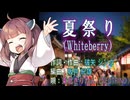 【東北きりたんカバー】夏祭り　Whiteberry
