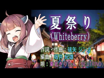【東北きりたんカバー】夏祭り　Whiteberry