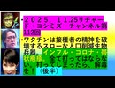 【2025年11月25日 ：『 リチャード・コシミズ・チャンネル｟ ニコニコ チャンネル『 LIVE 』｠｟ 第１１２回放送 ｠｟ 前半無料 ｠｟ 改良版 ｠』】
