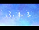 ふれる / 宮舞モカ【陽澄リョウ】