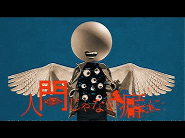 【カンザキイオリ】人間じゃない癖に/なくきさん。(cover)