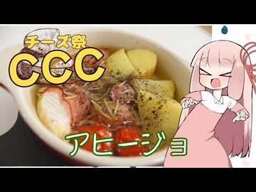 【チーズ祭CCC】アヒージョ【茜ちゃんやで！】