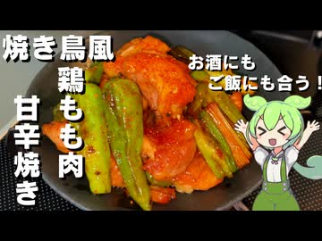 【フライパンで簡単調理！】鶏もも肉の焼き鳥風甘辛焼き作ってみた【今日のおつまみ】