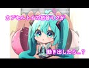 【ボーマス61】ウチのみにミクちゃん【がかりんぐ】