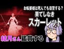 映画「果てしなきスカーレット」を結月さん鑑賞する