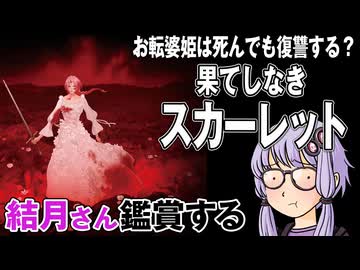 映画「果てしなきスカーレット」を結月さん鑑賞する
