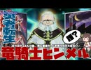 【勇者転生】「竜騎士ヒンメル」：別名閃刀姫無し閃刀！【 #遊戯王マスターデュエル 】【#リプレイ動画 】【 #日々のデュエル 】