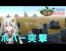 【FromTheDepths】陸戦競技会⑮【VOICEROID実況】