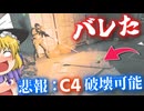 【悲報】C4が破壊出来ると友達にバレる！！爆弾魔のBF6ゆっくり実況　爆破その5