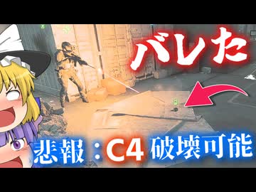【悲報】C4が破壊出来ると友達にバレる！！爆弾魔のBF6ゆっくり実況　爆破その5