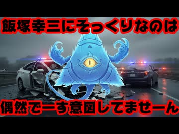 ホロライブ運営、「NPCが飯塚幸三に似ているのは偶然」だと言い張ってしまう…。ガイジか？【ホロアース/コウゾーさん/ホロライブ/カバー株式会社/VTuber】