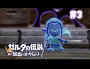 【ぽつぽつ実況 #3】剣【ゼルダの伝説知恵のかりもの】