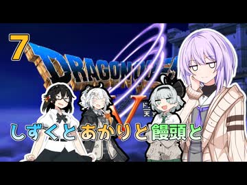 【ドラゴンクエスト5】しずくとあかりと饅頭とDQⅤ７【VOICEROID実況プレイ】