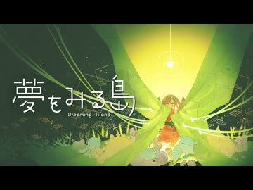 【歌ってみた】夢をみる島 – yuigot / covered by かぐや(cv.夏吉ゆうこ) from 超かぐや姫！