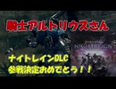 【DARK SOULS:RE】ナイトレイン参戦記念！アルトリウス戦 攻略解説【ナイトレイン】【VOICEVOX実況】
