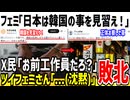 フェミ「日本はもっと韓国を見習え！出来ないなら滅ぶべき！」→X民「お前工作員だろ...」