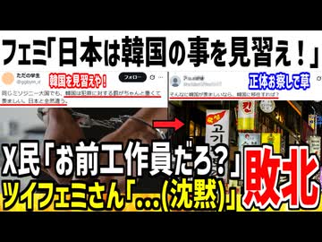 フェミ「日本はもっと韓国を見習え！出来ないなら滅ぶべき！」→X民「お前工作員だろ...」