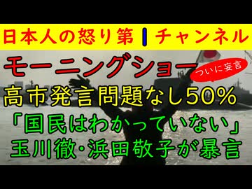 【モーニングショー】玉川徹・浜田敬子「国民はわかっていない！」「高市支持は危険だ！」とんでもない暴論を展開する　#モーニングショー #高市早苗 #浜田敬子 #玉川徹