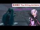 【致命解药 The Killing Antidote】ゆかりがストーリーモードのチャプター２を攻略！　par15　(結月ゆかり実況)